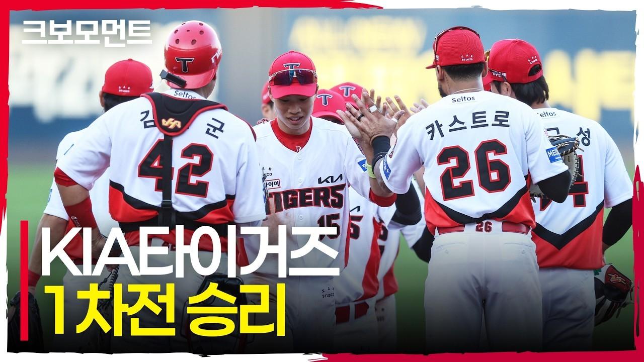 KBO 2026 : KIA, 준플레이오프 1차전 승리, 시리즈 기선 제압