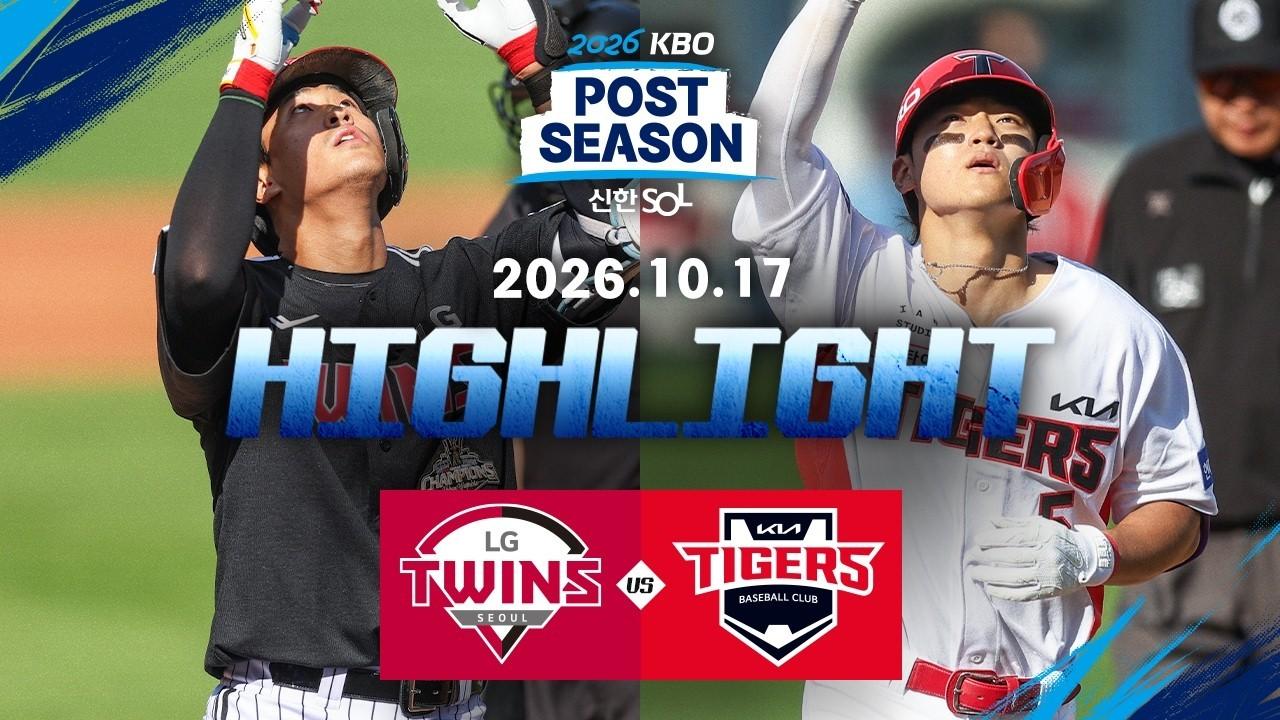 KBO 2026 : 신한 SOL KBO 포스트시즌: LG 트윈스 VS KIA 타이거즈 준플레이오프 1차전 하이라이트