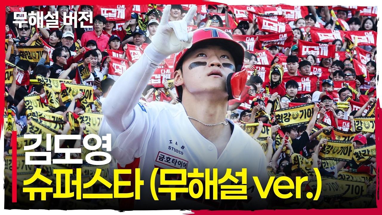 KBO 2026 : KIA 김도영, 광주 챔피언스 필드를 가득 채운 슈퍼스타