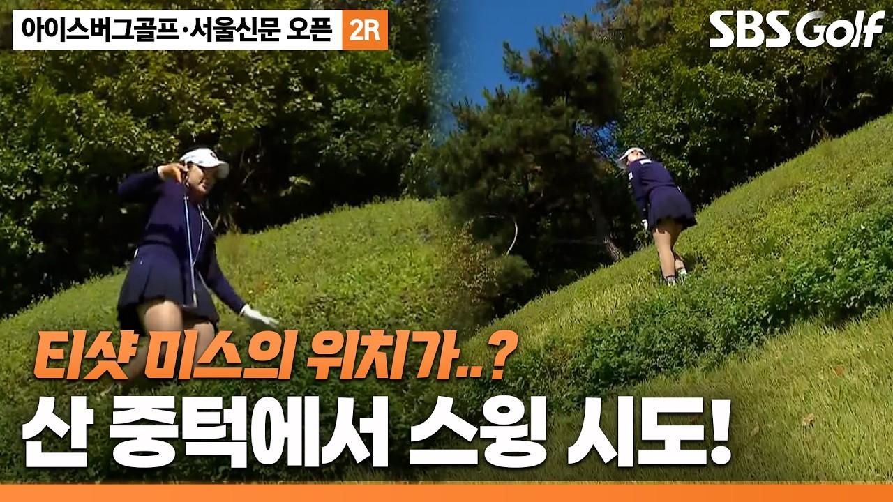 KLPGA 2026 : 유현조, 산으로 간 티샷, 위기 탈출 시도, 아이스버그골프•서울신문 오픈 2라운드