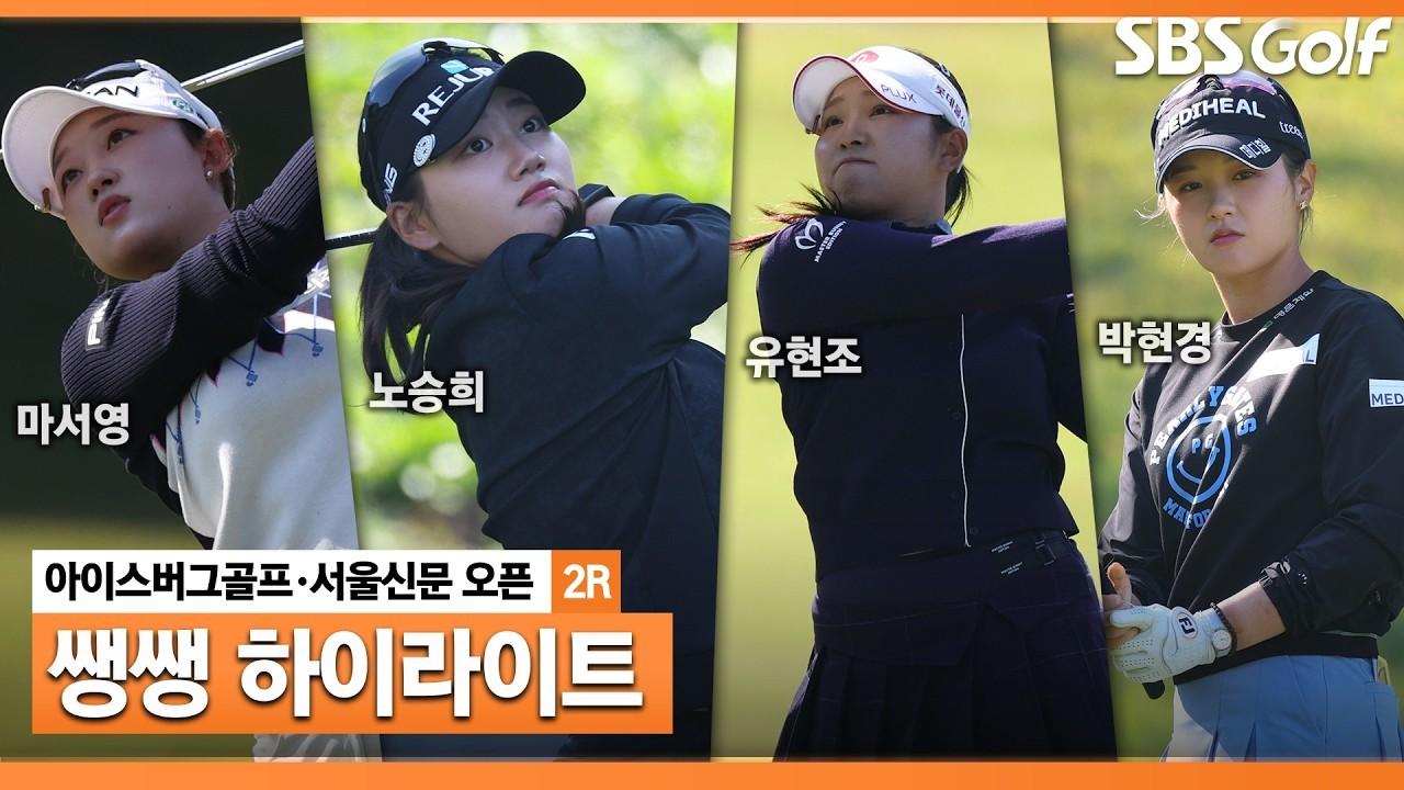 KLPGA 2026 : [쌩쌩 하이라이트] 치열했던 리더보드 상단, 끝없는 변동 끝에 선두로 마무리한 선수, 아이스버그골프•서울신문 오픈 2라운드