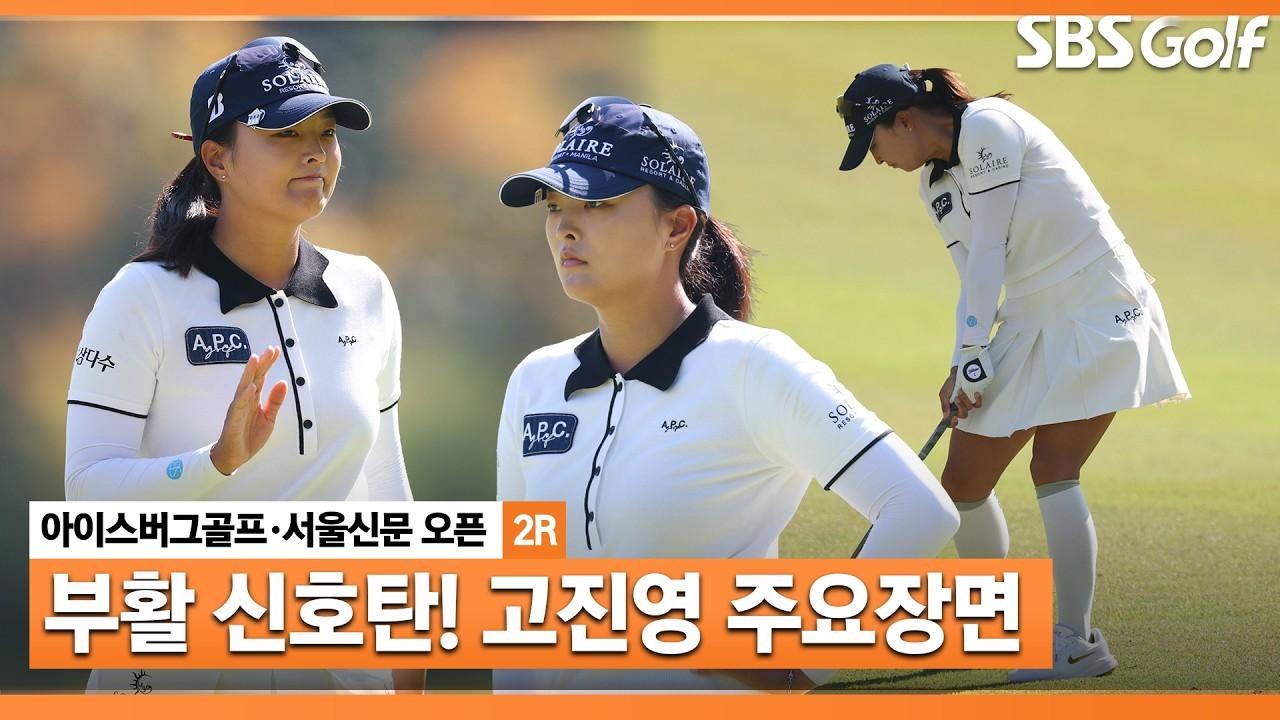 KLPGA 2026 : 고진영, 여자 프로골프 역대 최장 세계랭킹 1위, 아이스버그골프•서울신문 오픈 2라운드 주요 장면