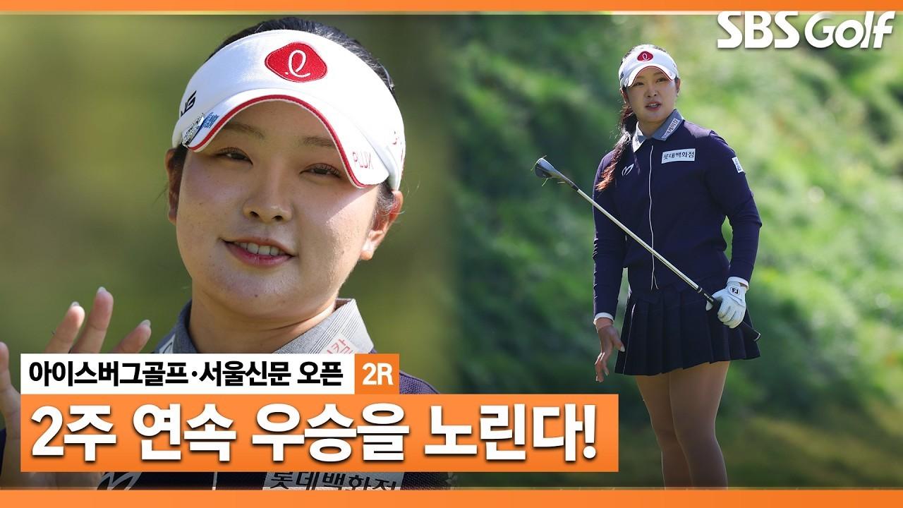 KLPGA 2026 : 유현조, 다사다난했던 하루, 위기 상황에도 웃음을 잃지 않던 주요 장면, 아이스버그골프•서울신문 오픈 2라운드