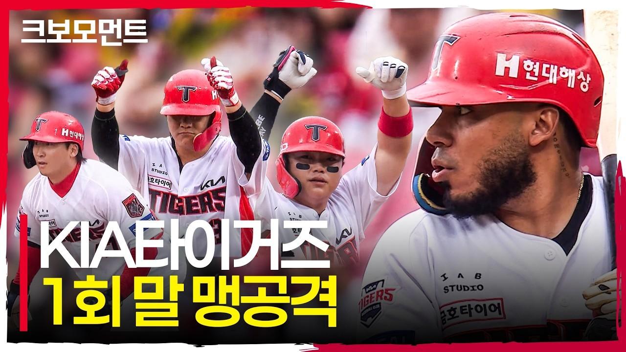 KBO 2026 : KIA 타이거즈, 4타자 연속 적시타, 기선 제압