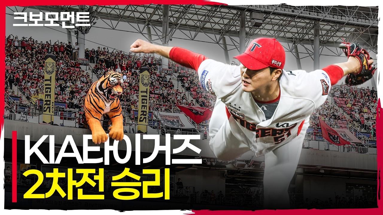 KBO 2026 : KIA 타이거즈, 준플레이오프 홈 2경기 승리 독식, 대구행까지 1승