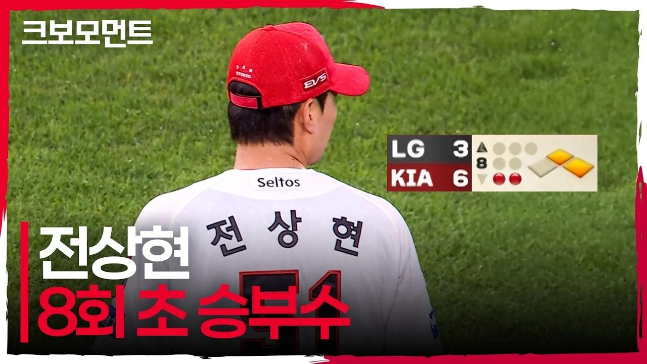 KBO 2026 : KIA 전상현, 2사 1, 2루 위기, 승부수 등판
