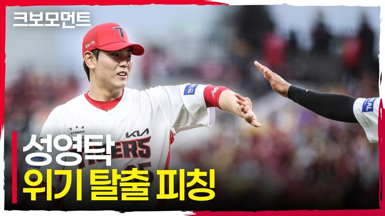 KBO 2026 : KIA 성영탁, 실점 위기에서 등판, 더블 플레이와 땅볼로 이닝 마무리