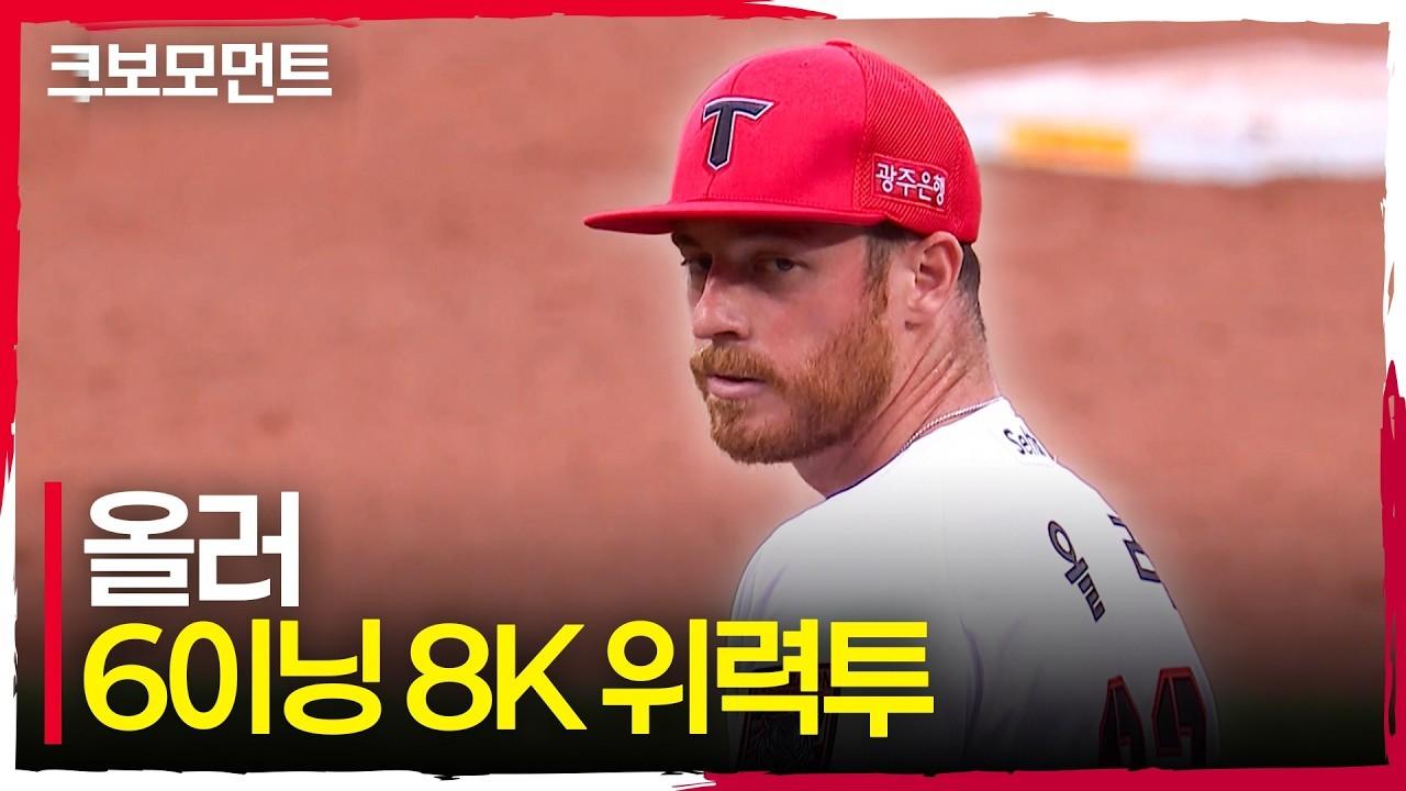 KBO 2026 : KIA 올러, 6이닝 8K, 압도적인 탈삼진 능력