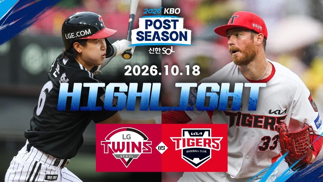 KBO 2026 : 신한 SOL KBO 포스트시즌: LG 트윈스 VS KIA 타이거즈 준플레이오프 2차전 하이라이트