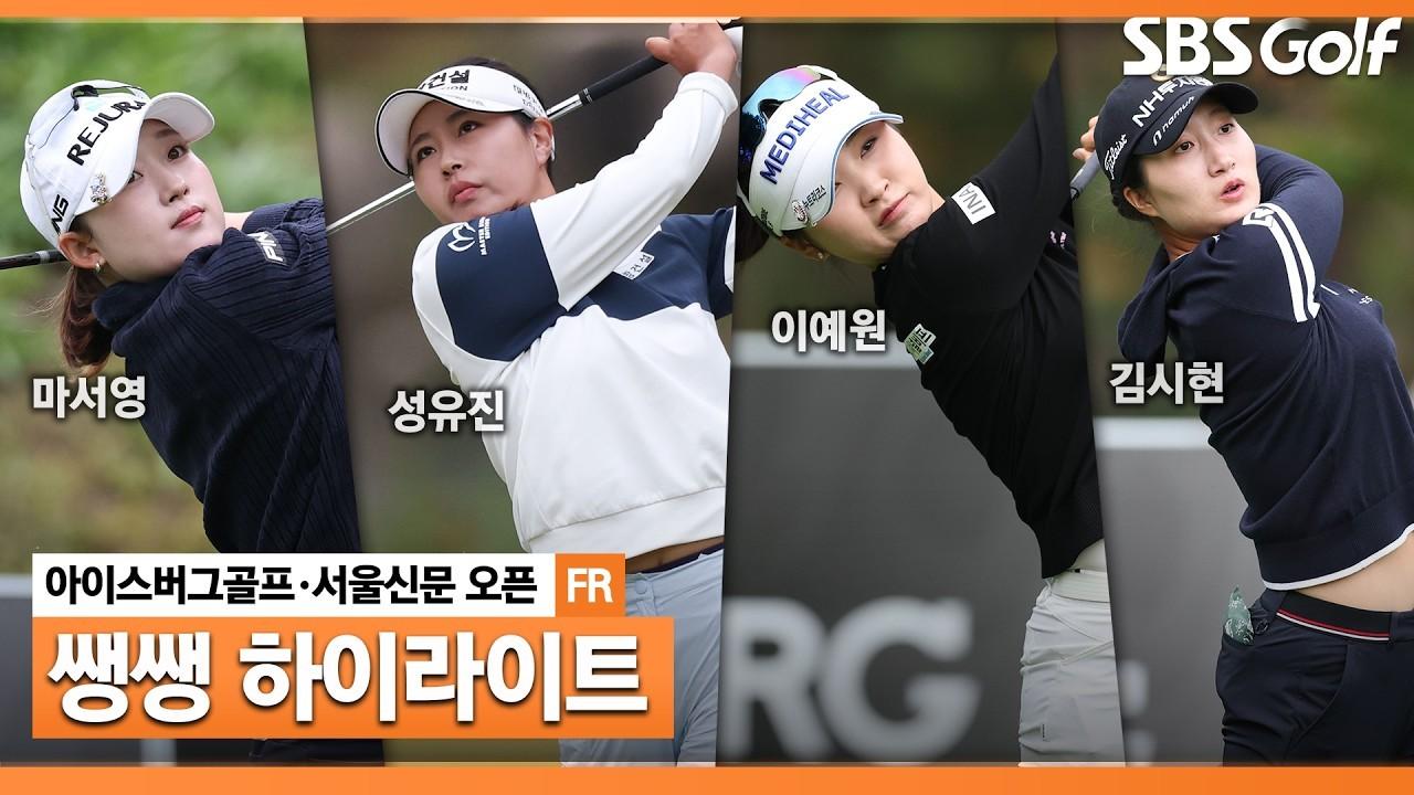 KLPGA 2026 : [쌩쌩 하이라이트] 끊임없이 바뀌는 선두, 긴장감 MAX 역대급 치열했던 우승 경쟁, 아이스버그골프•서울신문 오픈 최종 라운드