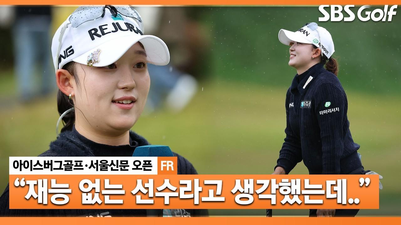 KLPGA 2026 : 마서영, 월드 클래스 사이 당당히 거머쥔 우승, 인터뷰 & 시상식, 아이스버그골프•서울신문 오픈 최종 라운드