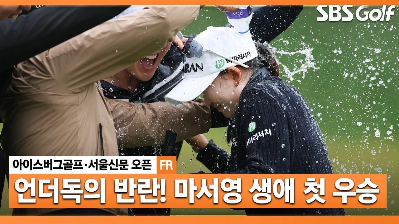 KLPGA 2026 : 마서영, 상금 랭킹 56위의 벼랑 끝 반란, 3년 만에 생애 첫 우승, 아이스버그골프•서울신문 오픈 최종 라운드