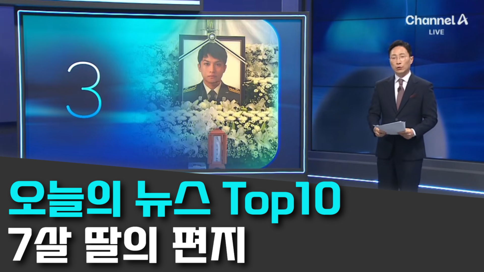 10/18 채널A