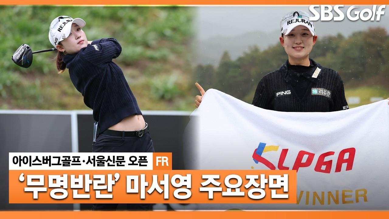 KLPGA 2026 : 마서영, 상금 순위 56위, 시드 유지 위기에서 이뤄낸 값진 우승, 아이스버그골프•서울신문 오픈 최종 라운드 주요 장면
