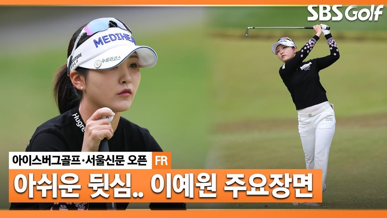 KLPGA 2026 : 이예원, 무서운 속도로 선두 추격, 아쉬운 마지막 홀, 공동 2위, 아이스버그골프•서울신문 오픈 최종 라운드