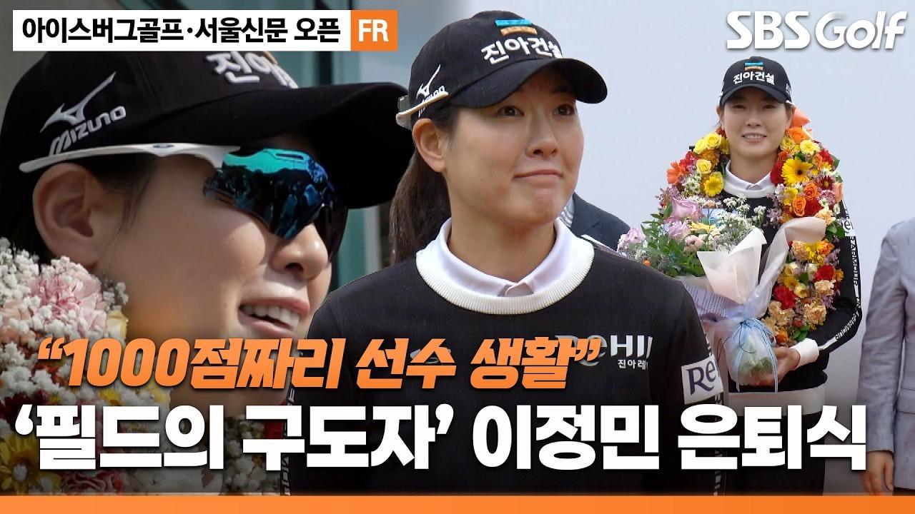 KLPGA 2026 : 이정민, KLPGA 통산 11승 기록, 필드의 구도자 은퇴식, 아이스버그골프•서울신문 오픈 최종 라운드