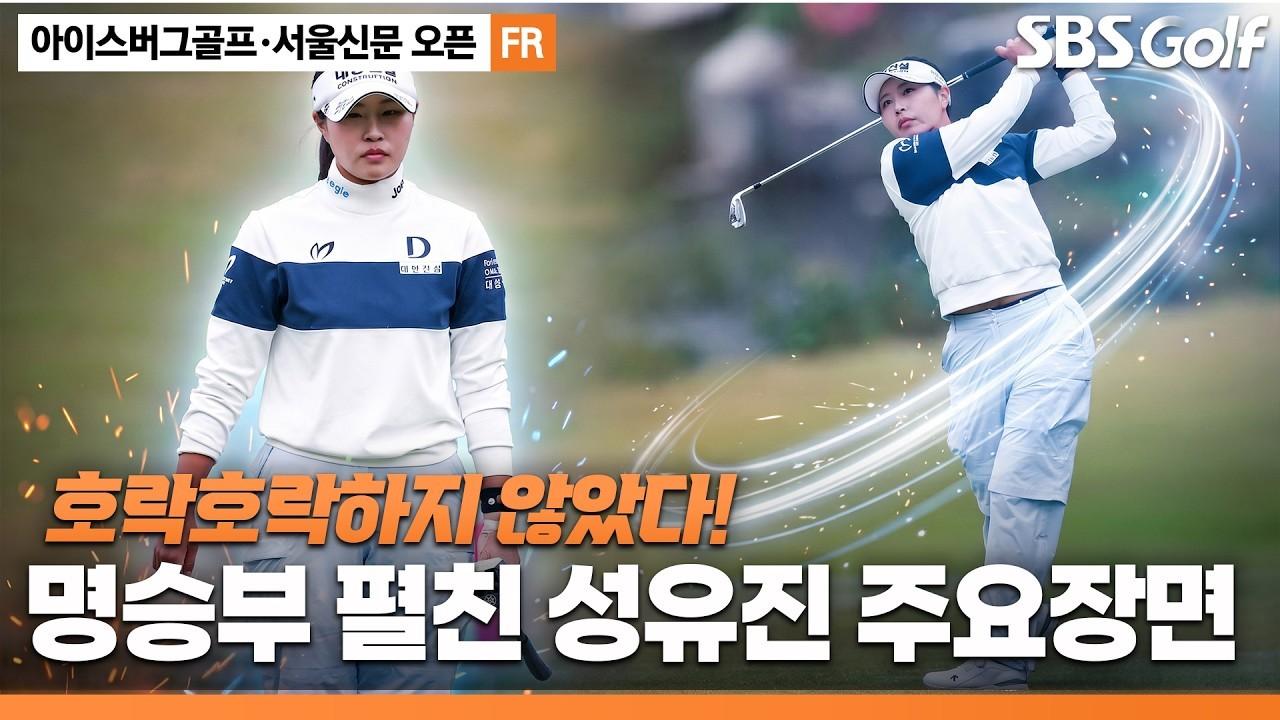 KLPGA 2026 : 성유진, 위기마다 터진 클러치 샷, 2차 연장까지 멋진 승부, 아이스버그골프•서울신문 오픈 최종 라운드 주요 장면