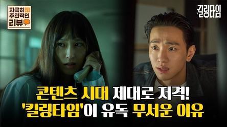 [지극히 주관적인 리뷰] 콘텐츠 시대 제대로 저격! '킬링타임'이 유독 무서운 이유