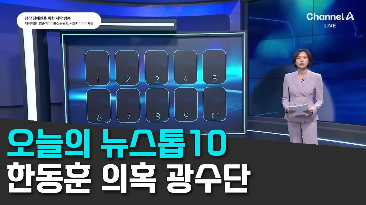 10/19 채널A