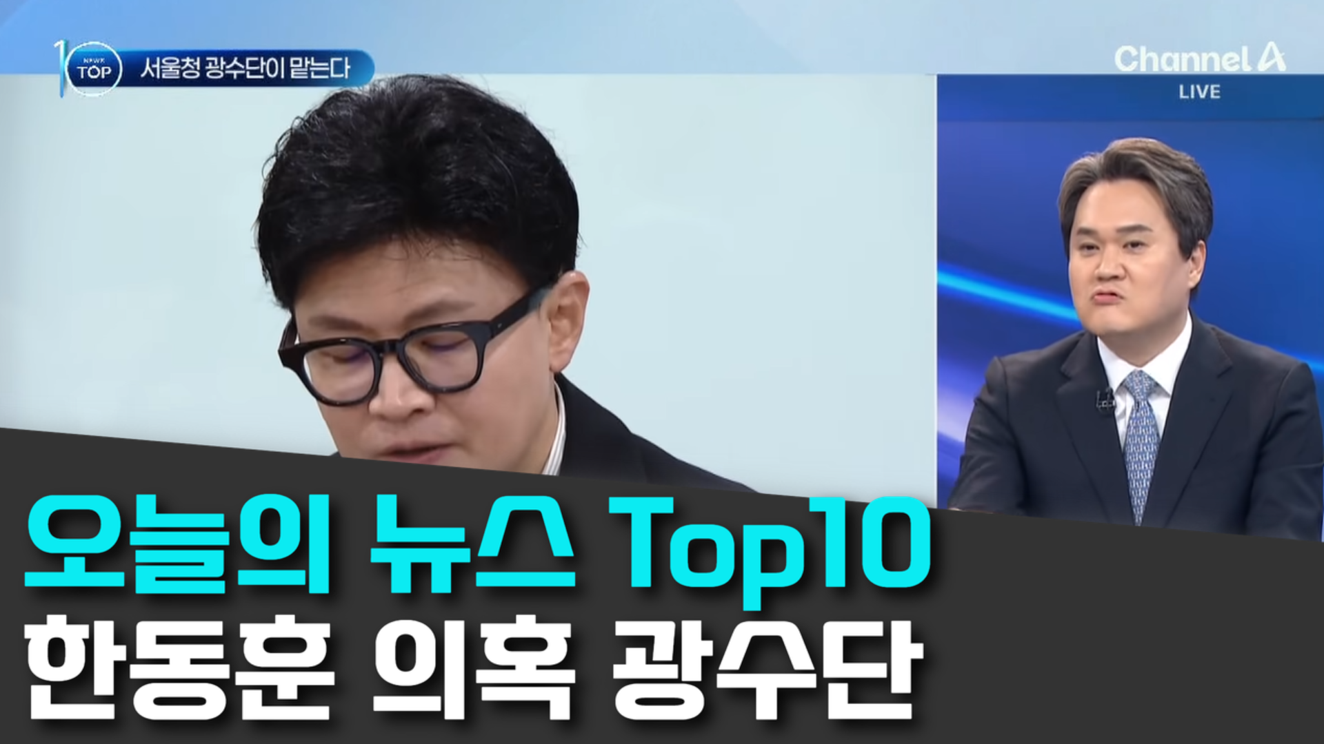 10/19 채널A