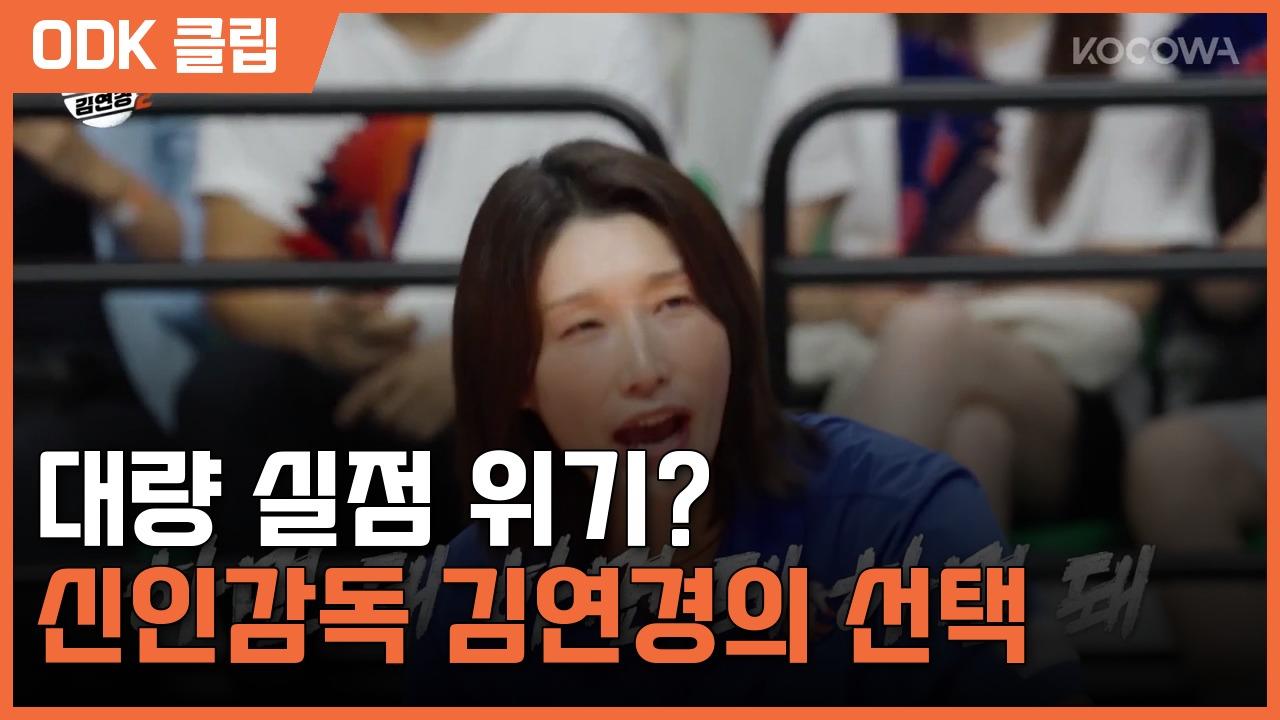 신인감독 김연경 2 | 2회