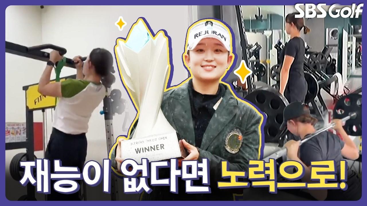 KLPGA 2026 : 우승자 전화 인터뷰, "살아남기 위해 매일 2시간씩 웨이트 훈련을 했어요"