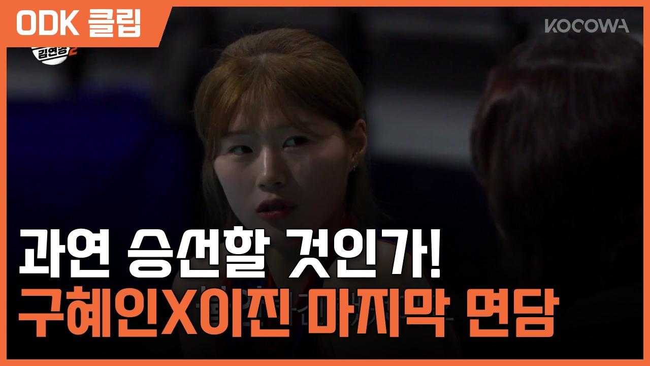 신인감독 김연경 2 | 1회