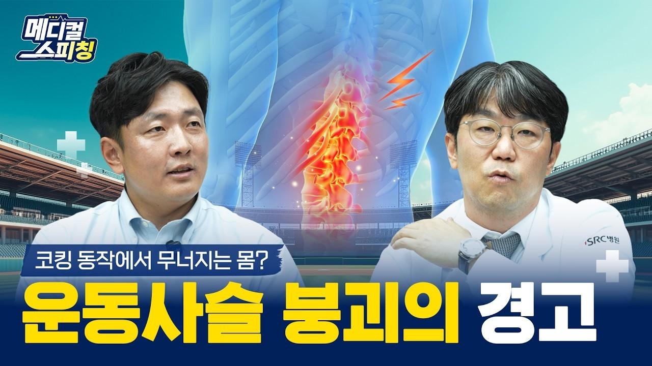 KBO 2026 : 어깨·팔꿈치 부상, 팔만의 문제일까? 운동사슬 1편