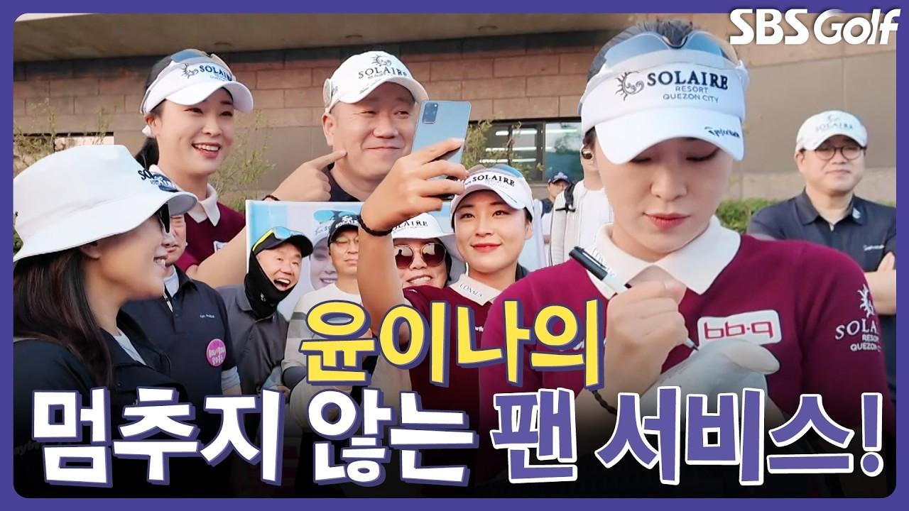 KLPGA 2026 : 윤이나, 오랜만에 국내 대회 출전, 제대로 팬 서비스, 이정민 은퇴 현장에서 만난 프로들
