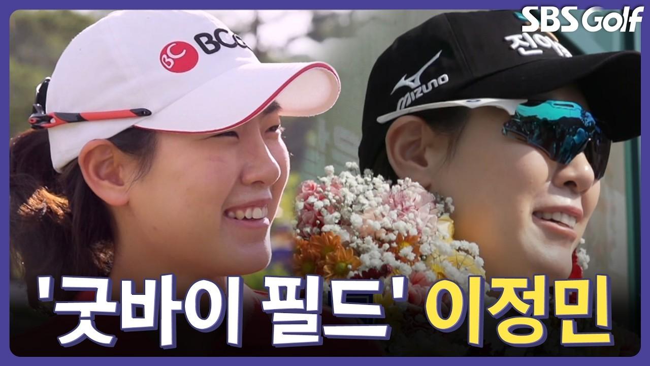 KLPGA 2026 : 이정민, 통산 11승, 손목 부상으로 17년 선수 생활 마침표