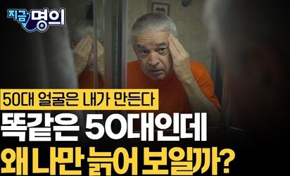 어떤 표정으로 살았나요? 똑같은 50대인데…유독 늙어 보이는 이유 [한창수 고려대구로병원 정신건강의학과 교수]
