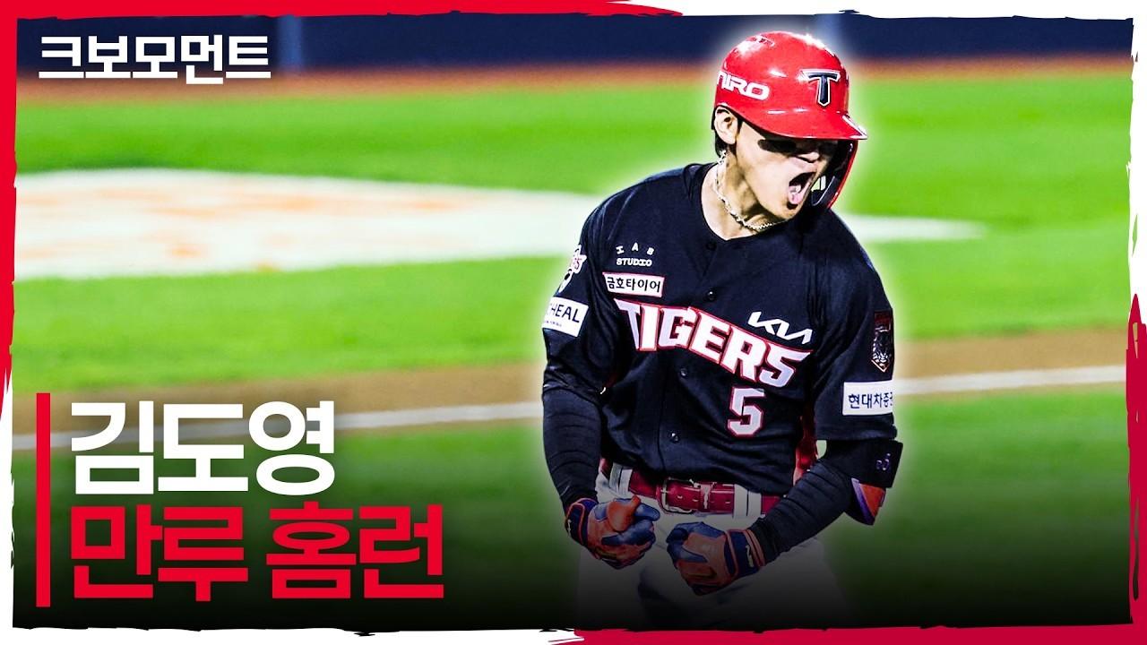 KBO 2026 : KIA 김도영, 포스트시즌 최장거리 만루 홈런, 슈퍼스타 증명