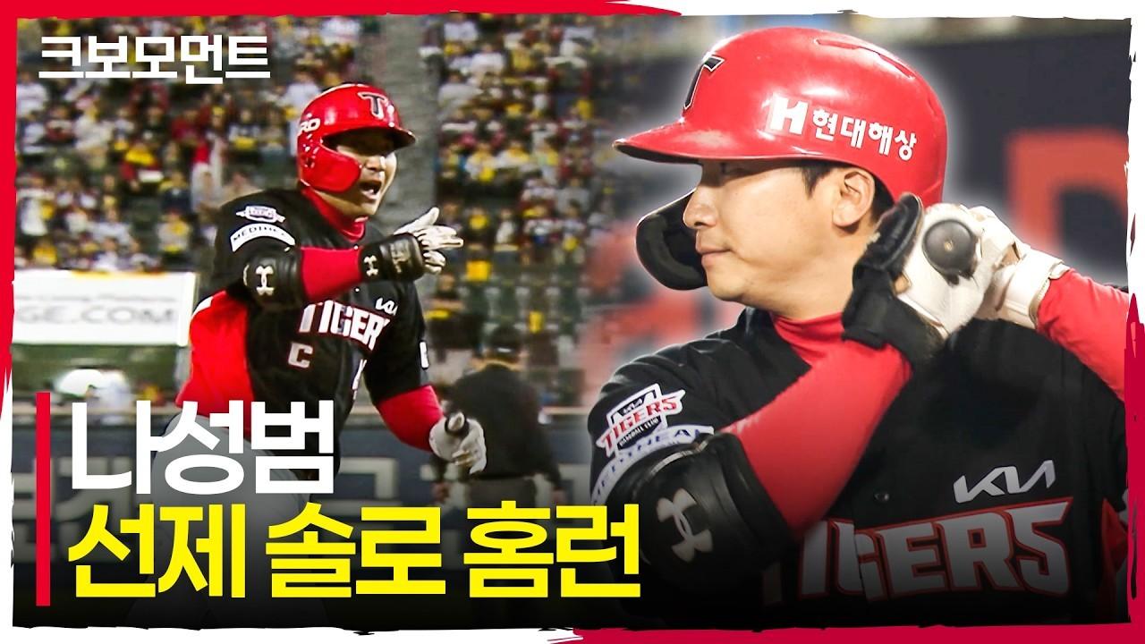 KBO 2026 : KIA 나성범, 0의 균형을 깨는 선제 솔로 홈런