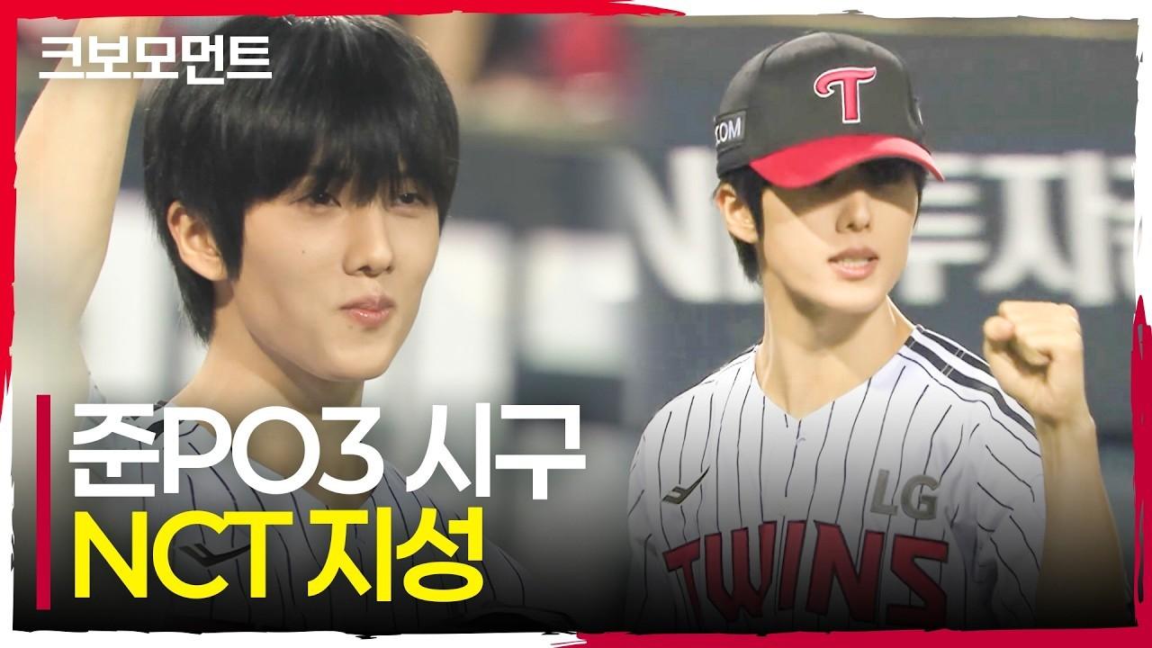 KBO 2026 : NCT 지성, 힘찬 시구, 준플레이오프 3차전 시작