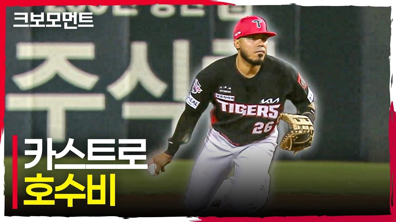 KBO 2026 : KIA 카스트로, 놓치지 않는 집중력, 흐름을 지키는 호수비