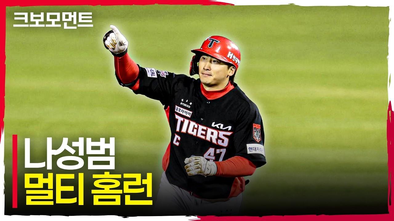 KBO 2026 : KIA 나성범, 오늘만 두 번째 아치, 멀티 홈런 완성
