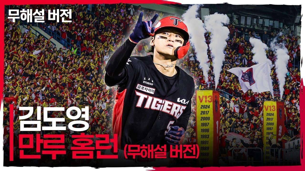 KBO 2026 : KIA 김도영, 만루 기회 놓치지 않는 슈퍼스타의 한 방