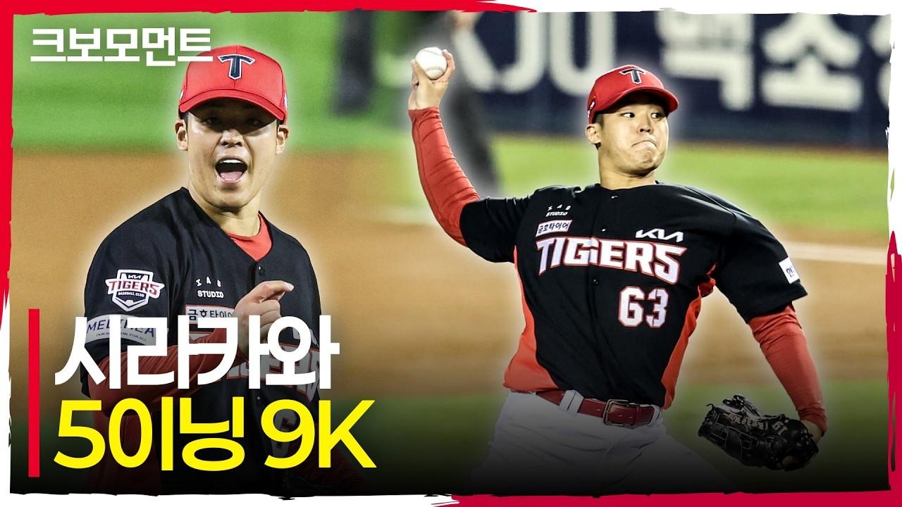 KBO 2026 : KIA 시라카와, 5이닝 9K, 눈부신 탈삼진 피칭