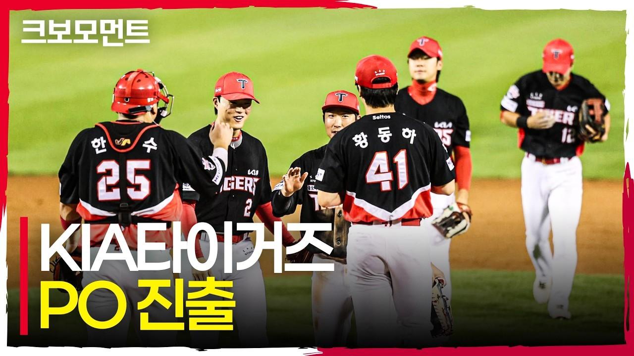 KBO 2026 : KIA 타이거즈, 9회 말 아웃카운트 세 개, 플레이오프 진출 확정