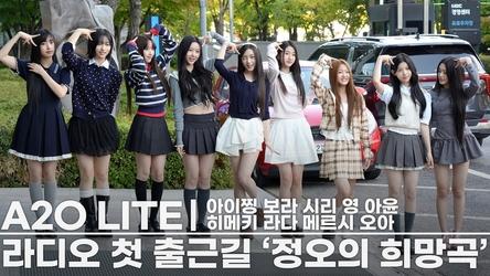 A2O LITE, '완전 아기 신인들 사복패션 떨리는 첫 라디오 출근길' 당황!한 아이찡!?? | 라다·보라·시리·영·오아·아윤·아이찡·메르시·히메키