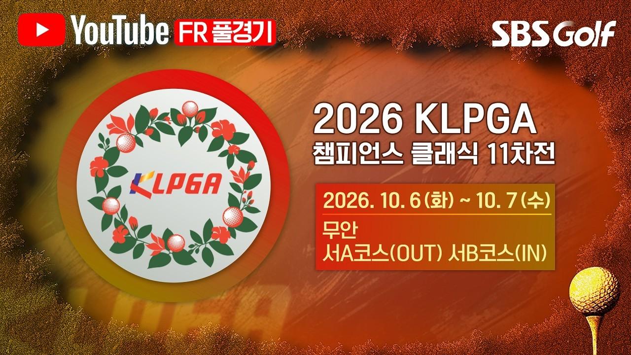 KLPGA 2026 : 챔피언스 투어 최강자들, 연장 5홀까지 간 치열한 우승 경쟁, 챔피언스 클래식 11차 최종 라운드