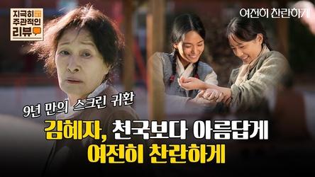 [지극히 주관적인 리뷰] 9년만에 스크린 귀한 김혜자, 천국보다 아름답게 여전히 찬란하게