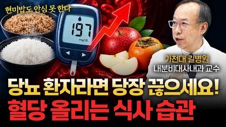 당뇨 환자가 가장 먼저 끊어야 할 최악의 습관 3가지 [가천대 길병원 내분비대사내과 김병준 교수]
