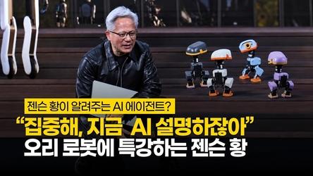 로봇 앉혀놓고 특강하는 엔비디아 젠슨 황