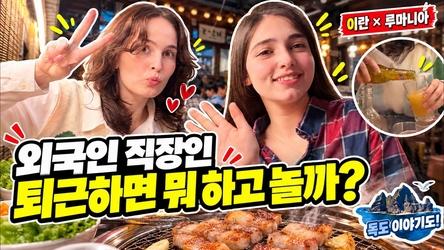 이란·루마니아 직장인 둘, 한국에서 퇴근하면 생기는 일｜삼겹살부터 독도 이야기까지