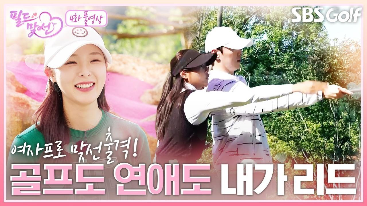 KLPGA 2026 : KLPGA 프로 최초 연애 프로그램 출연, 남자들의 마음을 사로잡을 여자 프로의 정체는?, 필드맞선 4회