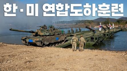 K2·K21, 한미 연합부교 건너 남한강 돌파… 육군 7기동군단 '한미연합 도하훈련'