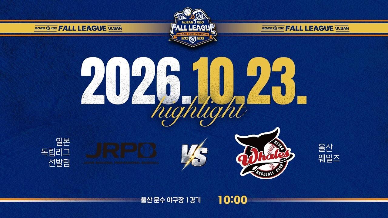KBO 2026 : 일본독립리그선발팀 VS 울산웨일즈 하이라이트