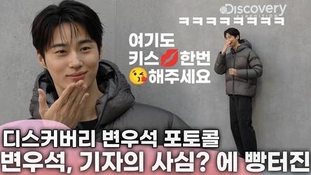 변우석 (Byeon Woo Seok) 기자도 홀리는 마성의 입술💋😘 | 디스커버리 포토콜