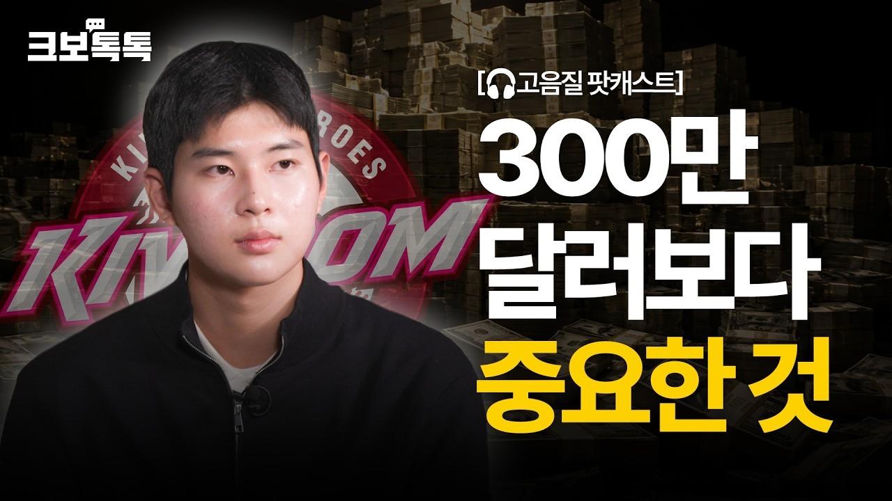 KBO 2026 : 하현승, 양키스 300만 달러 제안 거절 비하인드, '하엄김' 라이벌 스토리